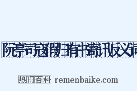 阮亭司寇假归有书寄讯反义词是什么意思的图片